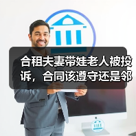 合租夫妻带娃老人被投诉,合同该遵守还是邻里?(图4) 合租夫妻带娃老人被投诉,合同该遵守还是邻里?(图4)