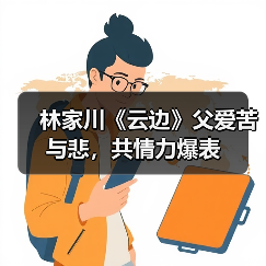 林家川《云边》父爱苦与悲,共情力爆表(图4) 林家川《云边》父爱苦与悲,共情力爆表(图4)