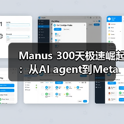 Manus 300天极速崛起:从AI agent到Meta天价收购(图1) Manus 300天极速崛起:从AI agent到Meta天价收购(图1)
