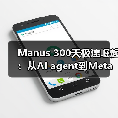 Manus 300天极速崛起:从AI agent到Meta天价收购(图2) Manus 300天极速崛起:从AI agent到Meta天价收购(图2)