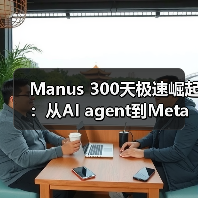 Manus 300天极速崛起:从AI agent到Meta天价收购(图3) Manus 300天极速崛起:从AI agent到Meta天价收购(图3)
