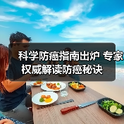 科学防癌指南出炉 专家权威解读防癌秘诀