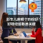 新生儿喝哪个奶粉好？好吸收低敏是关键（图3）