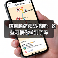 结直肠癌预防指南:这些习惯你做到了吗(图1) 结直肠癌预防指南:这些习惯你做到了吗(图1)