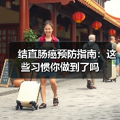 结直肠癌预防指南:这些习惯你做到了吗(图2) 结直肠癌预防指南:这些习惯你做到了吗(图2)