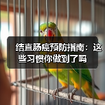 结直肠癌预防指南:这些习惯你做到了吗(图3) 结直肠癌预防指南:这些习惯你做到了吗(图3)