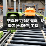 结直肠癌预防指南:这些习惯你做到了吗(图4) 结直肠癌预防指南:这些习惯你做到了吗(图4)
