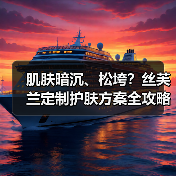 肌肤暗沉、松垮?丝芙兰定制护肤方案全攻略(图2) 肌肤暗沉、松垮?丝芙兰定制护肤方案全攻略(图2)