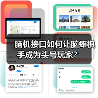 脑机接口如何让脑瘫棋手成为头号玩家?(图1) 脑机接口如何让脑瘫棋手成为头号玩家?(图1)