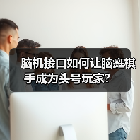 脑机接口如何让脑瘫棋手成为头号玩家?(图3) 脑机接口如何让脑瘫棋手成为头号玩家?(图3)