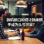 脑机接口如何让脑瘫棋手成为头号玩家?(图4) 脑机接口如何让脑瘫棋手成为头号玩家?(图4)