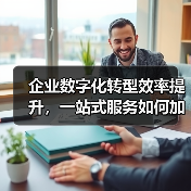 企业数字化转型效率提升,一站式服务如何加速落地?(图2) 企业数字化转型效率提升,一站式服务如何加速落地?(图2)