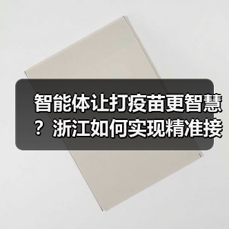 智能体让打疫苗更智慧?浙江如何实现精准接种?(图1) 智能体让打疫苗更智慧?浙江如何实现精准接种?(图1)