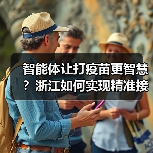 智能体让打疫苗更智慧?浙江如何实现精准接种?(图2) 智能体让打疫苗更智慧?浙江如何实现精准接种?(图2)
