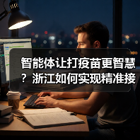 智能体让打疫苗更智慧?浙江如何实现精准接种?(图3) 智能体让打疫苗更智慧?浙江如何实现精准接种?(图3)