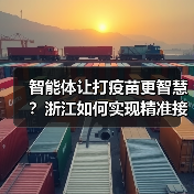 智能体让打疫苗更智慧?浙江如何实现精准接种?(图4) 智能体让打疫苗更智慧?浙江如何实现精准接种?(图4)