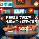 科研破局传统工艺，纪念酒能否实现平价高品质？
