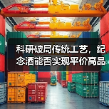 科研破局传统工艺，纪念酒能否实现平价高品质？（图2）