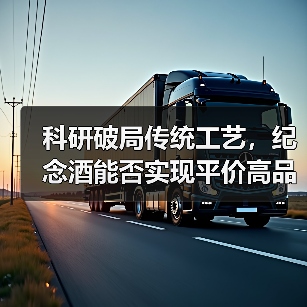 科研破局传统工艺，纪念酒能否实现平价高品质？（图3）
