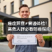 癌症筛查≠普通体检!高危人群必看防癌指南(图2) 癌症筛查≠普通体检!高危人群必看防癌指南(图2)
