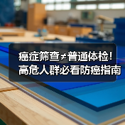 癌症筛查≠普通体检!高危人群必看防癌指南(图1) 癌症筛查≠普通体检!高危人群必看防癌指南(图1)