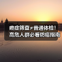 癌症筛查≠普通体检!高危人群必看防癌指南(图3) 癌症筛查≠普通体检!高危人群必看防癌指南(图3)