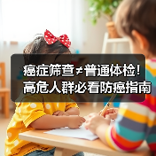 癌症筛查≠普通体检!高危人群必看防癌指南(图4) 癌症筛查≠普通体检!高危人群必看防癌指南(图4)