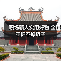 职场新人实用好物 全程守护不掉链子