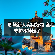 职场新人实用好物 全程守护不掉链子（图2）