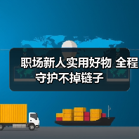 职场新人实用好物 全程守护不掉链子（图3）