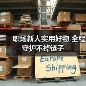职场新人实用好物 全程守护不掉链子（图4）