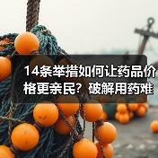 14条举措如何让药品价格更亲民?破解用药难题新路径(图4) 14条举措如何让药品价格更亲民?破解用药难题新路径(图4)