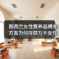 新西兰女性营养品精准方案为何俘获万千女性?(图2) 新西兰女性营养品精准方案为何俘获万千女性?(图2)