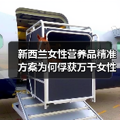 新西兰女性营养品精准方案为何俘获万千女性?(图3) 新西兰女性营养品精准方案为何俘获万千女性?(图3)