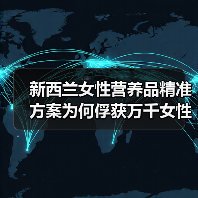 新西兰女性营养品精准方案为何俘获万千女性?(图4) 新西兰女性营养品精准方案为何俘获万千女性?(图4)