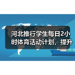 河北推行学生每日2小时体育活动计划，提升体质强健（图2）