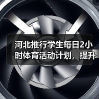 河北推行学生每日2小时体育活动计划，提升体质强健