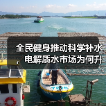 全民健身推动科学补水,电解质水市场为何升温?(图2) 全民健身推动科学补水,电解质水市场为何升温?(图2)