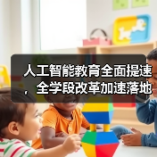 人工智能教育全面提速,全学段改革加速落地(图3) 人工智能教育全面提速,全学段改革加速落地(图3)