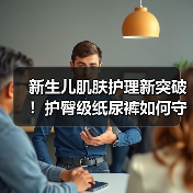 新生儿肌肤护理新突破!护臀级纸尿裤如何守护娇嫩屁屁?(图4) 新生儿肌肤护理新突破!护臀级纸尿裤如何守护娇嫩屁屁?(图4)
