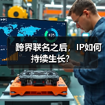 跨界联名之后，IP如何持续生长？（图2）