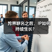 跨界联名之后，IP如何持续生长？（图3）