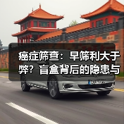 癌症筛查:早筛利大于弊?盲盒背后的隐患与真相(图2) 癌症筛查:早筛利大于弊?盲盒背后的隐患与真相(图2)