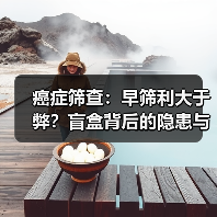 癌症筛查:早筛利大于弊?盲盒背后的隐患与真相(图3) 癌症筛查:早筛利大于弊?盲盒背后的隐患与真相(图3)