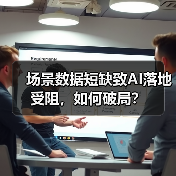 场景数据短缺致AI落地受阻,如何破局?(图2) 场景数据短缺致AI落地受阻,如何破局?(图2)