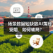 场景数据短缺致AI落地受阻,如何破局?(图1) 场景数据短缺致AI落地受阻,如何破局?(图1)