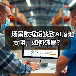 场景数据短缺致AI落地受阻,如何破局?(图4) 场景数据短缺致AI落地受阻,如何破局?(图4)