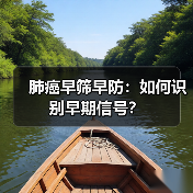 肺癌早筛早防:如何识别早期信号?(图3) 肺癌早筛早防:如何识别早期信号?(图3)