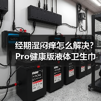 经期湿闷痒怎么解决?Pro健康版液体卫生巾引领护理新趋势(图2) 经期湿闷痒怎么解决?Pro健康版液体卫生巾引领护理新趋势(图2)