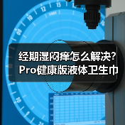 经期湿闷痒怎么解决?Pro健康版液体卫生巾引领护理新趋势(图1) 经期湿闷痒怎么解决?Pro健康版液体卫生巾引领护理新趋势(图1)